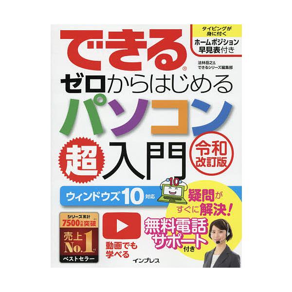 ※商品画像はイメージや仮デザインが含まれている場合があります。帯の有無など実際と異なる場合があります。著:法林岳之　著:できるシリーズ編集部出版社:インプレス発売日:2019年09月キーワード:できるゼロからはじめるパソコン超入門法林岳之で...