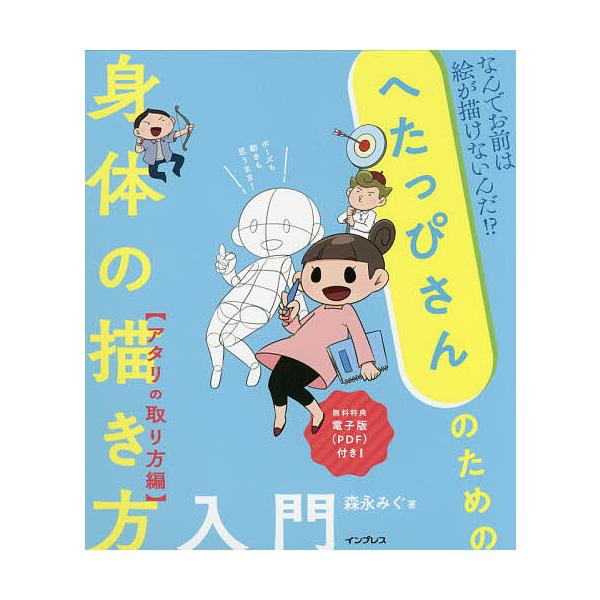 ※商品画像はイメージや仮デザインが含まれている場合があります。帯の有無など実際と異なる場合があります。著:森永みぐ出版社:インプレス発売日:2019年11月キーワード:へたっぴさんのための身体（からだ）の描き方入門なんでお前は絵が描けないん...