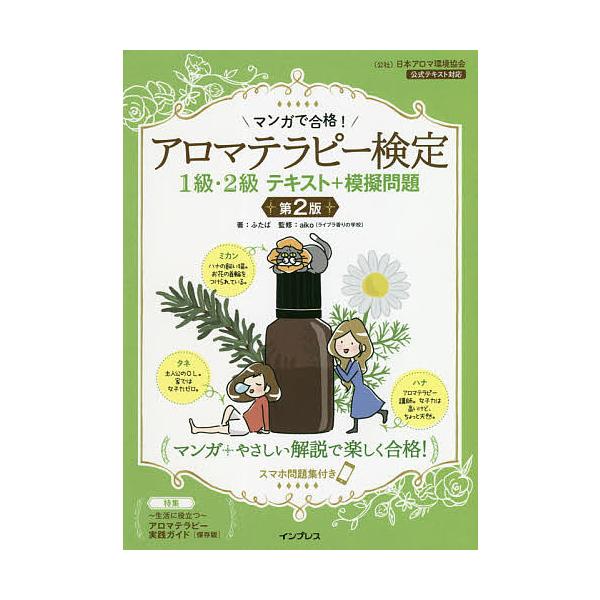 マンガで合格!アロマテラピー検定1級・2級テキスト+模擬問題 スマホ問題集付き/ふたば/aiko