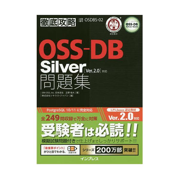 【2/12(日)クーポン有】OSS-DB Silver問題集〈Ver.2.0〉対応 試験番号OSDBS-02/正野裕大/ソキウス・ジャパン