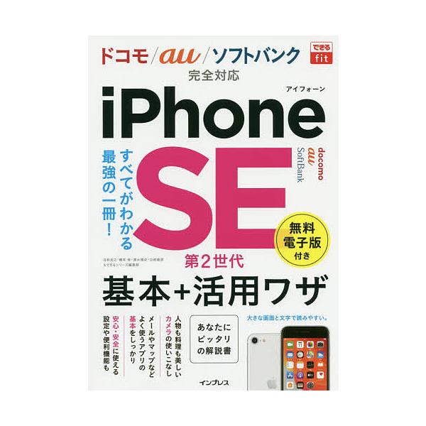 iPhone SE第2世代基本+活用ワザ/法林岳之/橋本保/清水理史