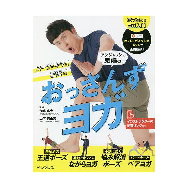 スーツがキマる 若返る アンジャッシュ児嶋のおっさんずヨガ 加藤広大 山下真由実 Bk x Bookfanプレミアム 通販 Yahoo ショッピング