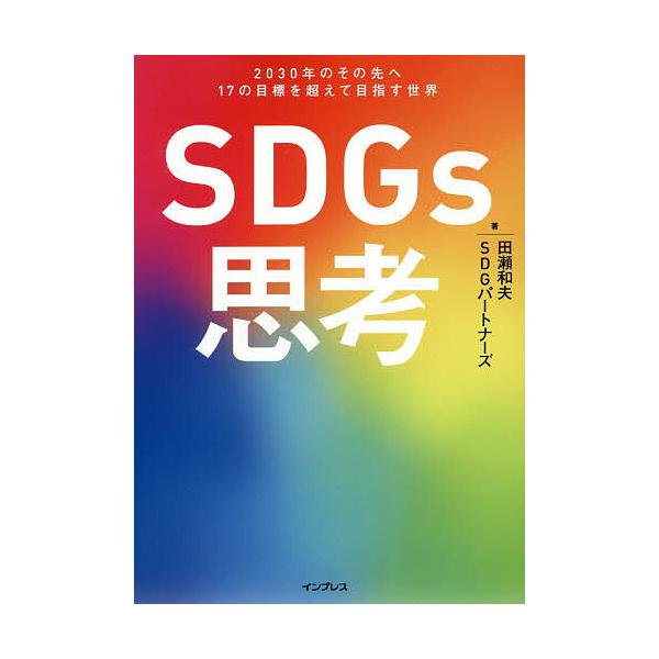 SDGs思考 2030年のその先へ17の目標を超えて目指す世界/田瀬和夫/SDGパートナーズ