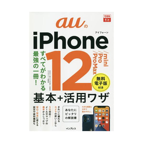 auのiPhone 12/mini/Pro/Pro Max基本+活用ワザ/法林岳之/橋本保/清水理史
