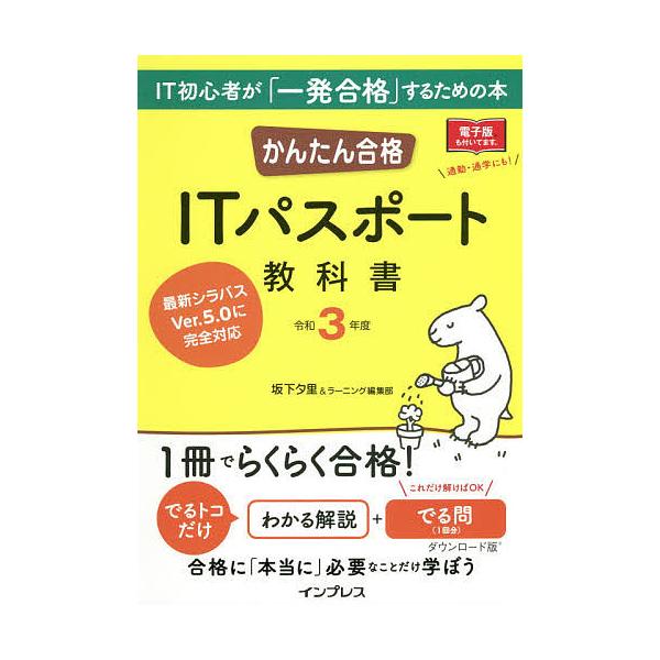 かんたん合格itパスポート教科書 令和3年度 坂下夕里 ラーニング編集部 Bk Bookfanプレミアム 通販 Yahoo ショッピング
