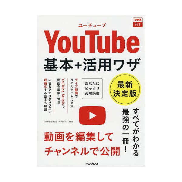 YouTube基本+活用ワザ 最新決定版/田口和裕/森嶋良子/できるシリーズ編集部