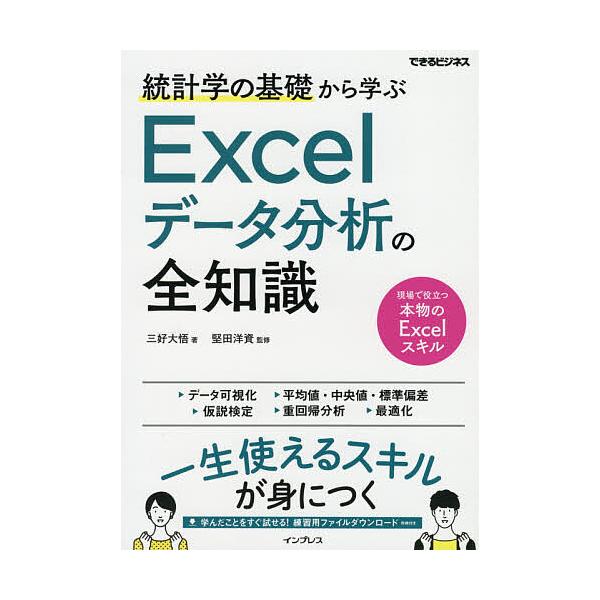 統計学の基礎から学ぶExcelデータ分析の全知識/三好大悟/堅田洋資