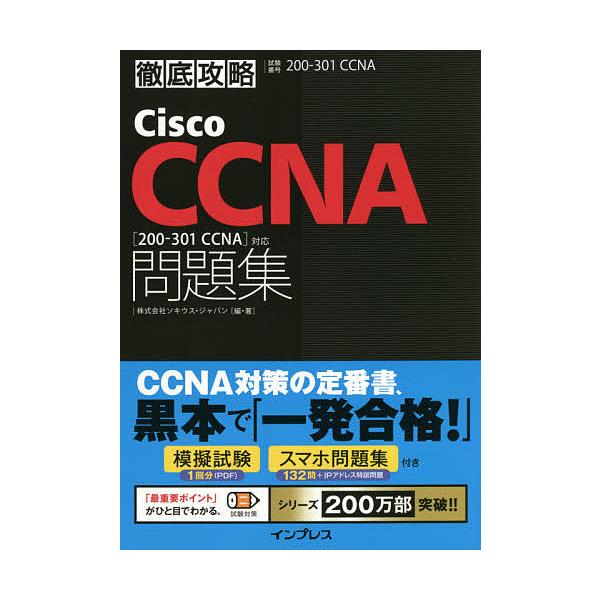 編:ソキウス・ジャパン出版社:インプレス発売日:2021年04月シリーズ名等:徹底攻略キーワード:CiscoCCNA問題集〈２００−３０１CCNA〉対応試験番号２００−３０１CCNAソキウス・ジャパン しすこしーしーえぬえーもんだいしゆうに...