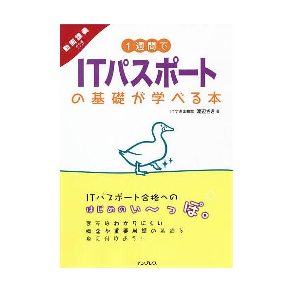 著:渡辺さき出版社:インプレス発売日:2021年07月キーワード:１週間でITパスポートの基礎が学べる本動画講義付き渡辺さき いつしゆうかんであいていーぱすぽーとのきそが イツシユウカンデアイテイーパスポートノキソガ わたなべ さき ワタナ...