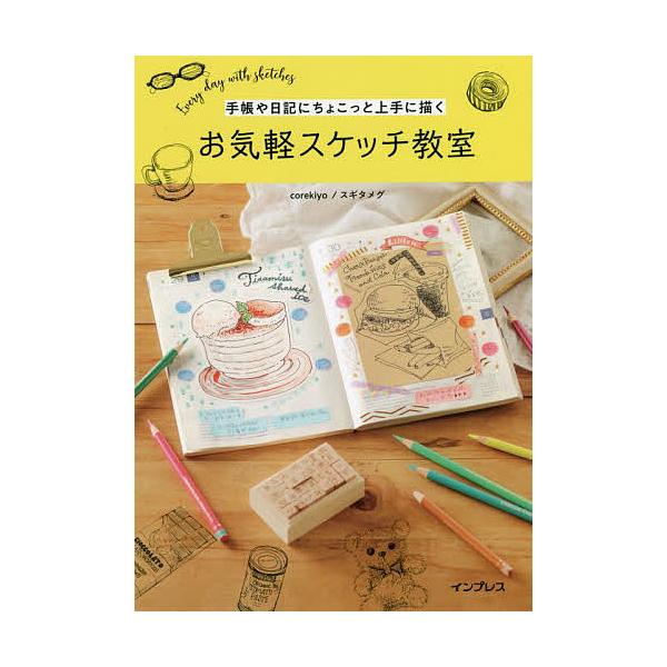 著:corekiyoスギタメグ出版社:インプレス発売日:2022年03月キーワード:手帳や日記にちょこっと上手に描くお気軽スケッチ教室Everydaywithsketchescorekiyoスギタメグ てちようやにつきにちよこつとじようずに...
