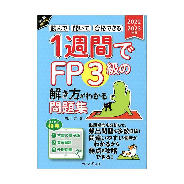 著:堀川洋出版社:インプレス発売日:2022年06月シリーズ名等:手に職CHALLENGEキーワード:１週間でFP３級の解き方がわかる問題集読んで聞いて合格できる２０２２−２０２３年版堀川洋 いつしゆうかんでえふぴーさんきゆうのときかたが ...