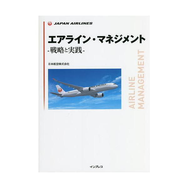 エアライン・マネジメント 戦略と実践/日本航空株式会社
