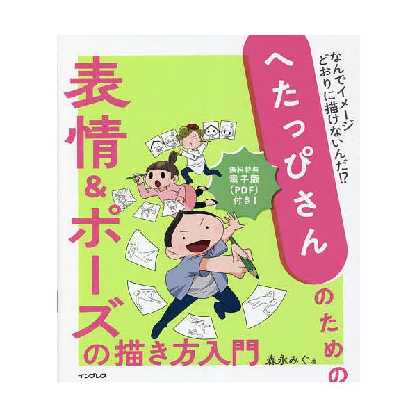 ※商品画像はイメージや仮デザインが含まれている場合があります。帯の有無など実際と異なる場合があります。著:森永みぐ出版社:インプレス発売日:2022年12月キーワード:へたっぴさんのための表情＆ポーズの描き方入門なんでイメージどおりに描けな...