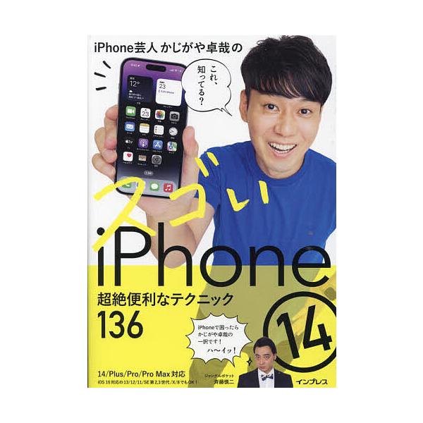 iPhone芸人かじがや卓哉のスゴいiPhone14 超絶便利なテクニック136/かじがや卓哉