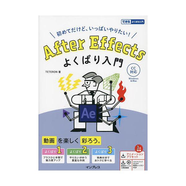 著:TETERON出版社:インプレス発売日:2023年02月シリーズ名等:できるよくばり入門キーワード:AfterEffectsよくばり入門初めてだけど、いっぱいやりたい！TETERON あふたーえふえくつよくばりにゆうもんＡＦＴＥＲ／Ｅ ...