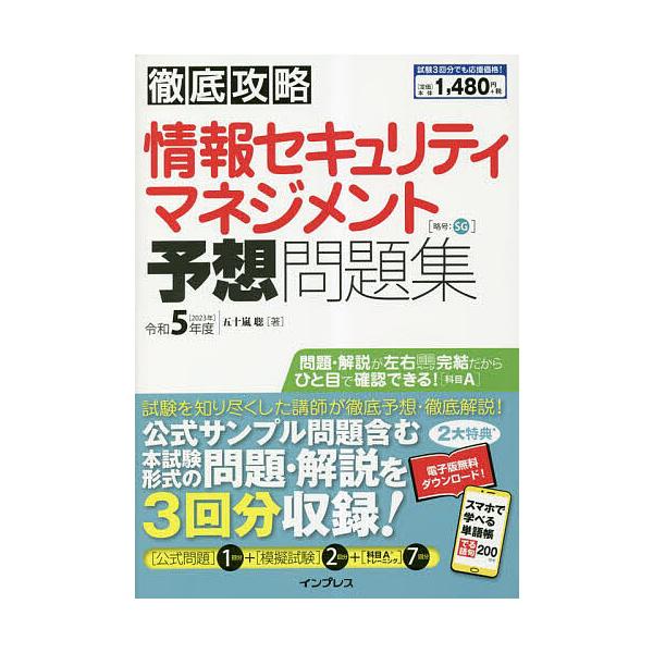 著:五十嵐聡出版社:インプレス発売日:2023年03月シリーズ名等:徹底攻略キーワード:情報セキュリティマネジメント予想問題集令和５年度五十嵐聡 じようほうせきゆりていまねじめんとよそうもんだいし ジヨウホウセキユリテイマネジメントヨソウモ...