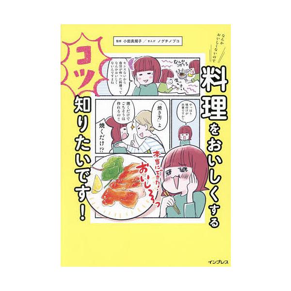 なんかおいしくないので料理をおいしくするコツ知りたいです!/小田真規子/ノグチノブコ/レシピ