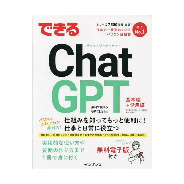 著:清水理史　著:できるシリーズ編集部　監修:越塚登出版社:インプレス発売日:2023年07月キーワード:できるChatGPT清水理史できるシリーズ編集部越塚登 できるちやつとじーぴーていーできる／ＣＨＡＴ／ＧＰ デキルチヤツトジーピーテイ...