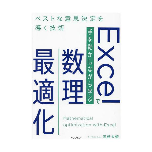 ※商品画像はイメージや仮デザインが含まれている場合があります。帯の有無など実際と異なる場合があります。著:三好大悟出版社:インプレス発売日:2023年07月キーワード:Excelで手を動かしながら学ぶ数理最適化ベストな意思決定を導く技術三好...