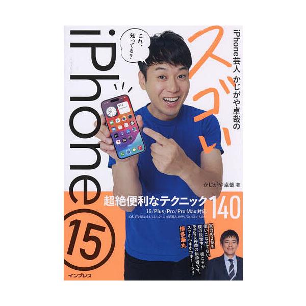 ※商品画像はイメージや仮デザインが含まれている場合があります。帯の有無など実際と異なる場合があります。著:かじがや卓哉出版社:インプレス発売日:2023年12月キーワード:iPhone芸人かじがや卓哉のスゴいiPhone１５超絶便利なテクニ...