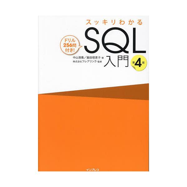 スッキリわかるSQL入門 ドリル256問付き!/中山清喬/飯田理恵子/フレアリンク