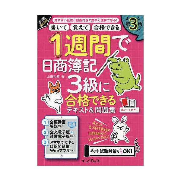 著:山田裕基出版社:インプレス発売日:2024年03月シリーズ名等:手に職CHALLENGEキーワード:１週間で日商簿記３級に合格できるテキスト＆問題集書いて覚えて合格できる山田裕基 いつしゆうかんでにつしようぼきさんきゆうにごうかく イツ...