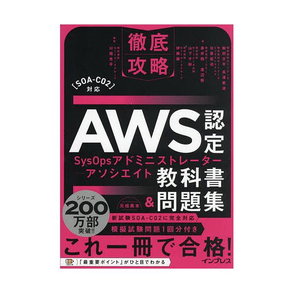 ※商品画像はイメージや仮デザインが含まれている場合があります。帯の有無など実際と異なる場合があります。ほか著:鮒田文平　監修:川畑光平出版社:インプレス発売日:2024年03月シリーズ名等:徹底攻略キーワード:AWS認定SysOpsアドミニ...