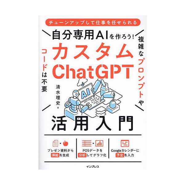 自分専用AIを作ろう!カスタムChatGPT活用入門/清水理史