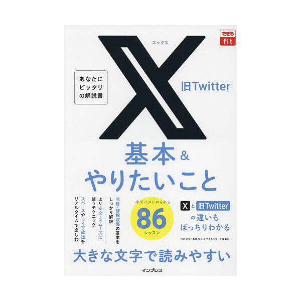 著:田口和裕　著:森嶋良子　著:できるシリーズ編集部出版社:インプレス発売日:2024年04月シリーズ名等:できるfitキーワード:X旧Twitter基本＆やりたいこと８６田口和裕森嶋良子できるシリーズ編集部 えつくすきゆうついつたーきほん...