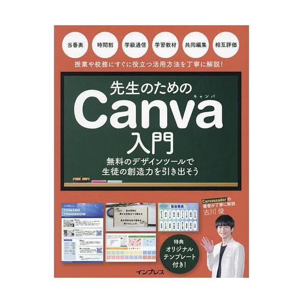著:古川俊出版社:インプレス発売日:2024年09月キーワード:先生のためのCanva入門無料のデザインツールで生徒の創造力を引き出そう古川俊 せんせいのためのきやんばにゆうもんせんせい／の／た センセイノタメノキヤンバニユウモンセンセイ／...