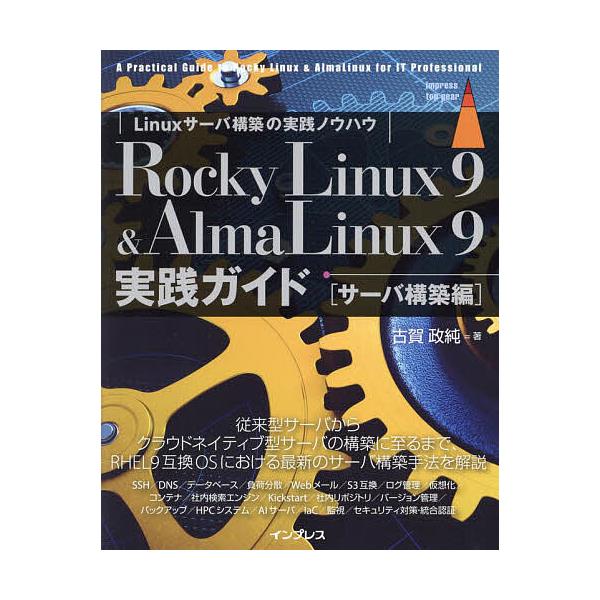 ※商品画像はイメージや仮デザインが含まれている場合があります。帯の有無など実際と異なる場合があります。著:古賀政純出版社:インプレス発売日:2024年08月シリーズ名等:impress top gearキーワード:RockyLinux９＆A...
