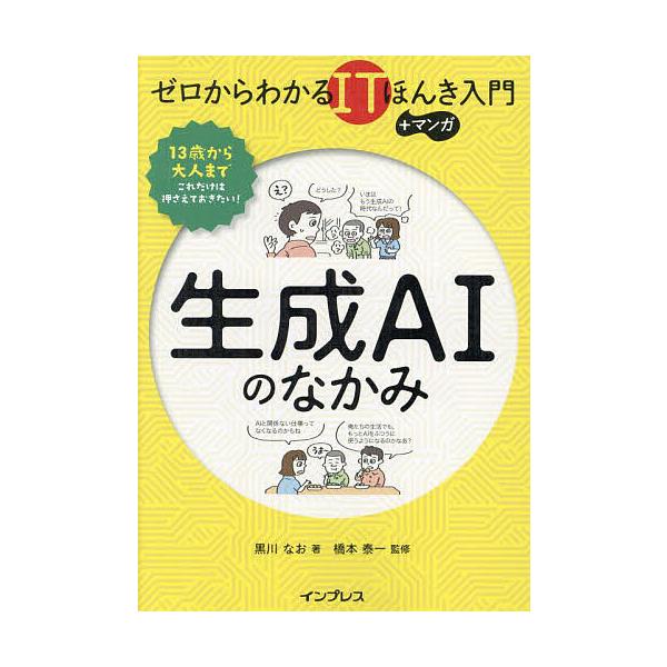 著:黒川なお　監修:橋本泰一出版社:インプレス発売日:2024年09月シリーズ名等:ゼロからわかるITほんき入門＋マンガキーワード:生成AIのなかみ黒川なお橋本泰一 せいせいえーあいのなかみせいせい／ＡＩ／の／なかみ セイセイエーアイノナカ...