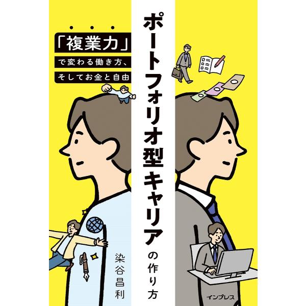 ポートフォリオ型キャリアの作り方 「複業力」で変わる働き方、そしてお金と自由/染谷昌利