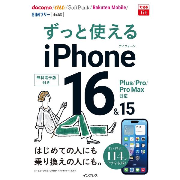 ほか著:法林岳之出版社:インプレス発売日:2024年11月シリーズ名等:できるfitキーワード:ずっと使えるiPhone１６＆１５Plus／Pro／ProMax対応法林岳之 ずつとつかえるあいふおーんしつくすていーんあんどふ ズツトツカエル...
