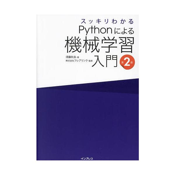 著:須藤秋良　監修:フレアリンク出版社:インプレス発売日:2024年12月キーワード:スッキリわかるPythonによる機械学習入門須藤秋良フレアリンク すつきりわかるぱいそんによるきかいがくしゆう スツキリワカルパイソンニヨルキカイガクシユ...