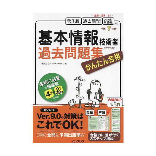 著:ノマド・ワークス出版社:インプレス発売日:2024年12月キーワード:基本情報技術者過去問題集かんたん合格令和７年度ノマド・ワークス きほんじようほうぎじゆつしやかこもんだいしゆうかん キホンジヨウホウギジユツシヤカコモンダイシユウカン...