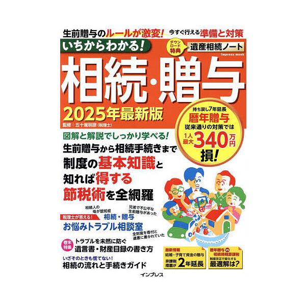 ※商品画像はイメージや仮デザインが含まれている場合があります。帯の有無など実際と異なる場合があります。監修:五十嵐明彦出版社:インプレス発売日:2025年02月シリーズ名等:impress mookキーワード:いちからわかる！相続・贈与２０...