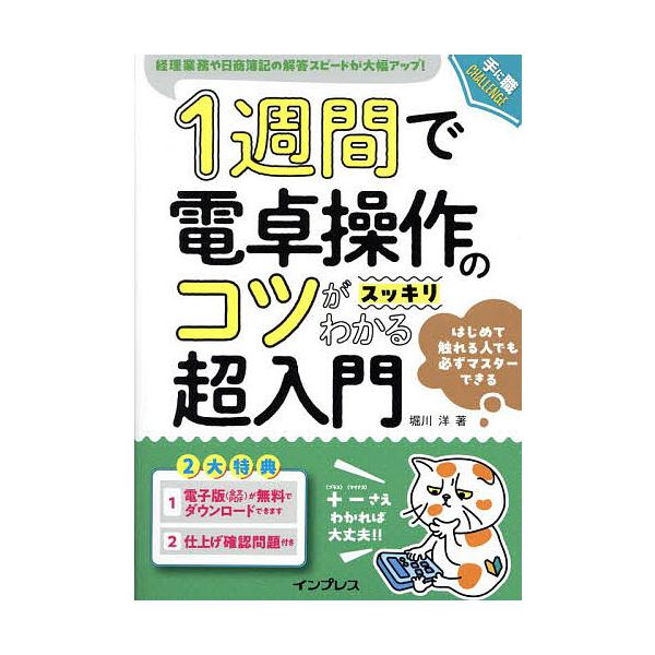 1週間で電卓操作のコツがスッキリわかる超入門 経理業務や日商簿記の解答スピードが大幅アップ!/堀川洋