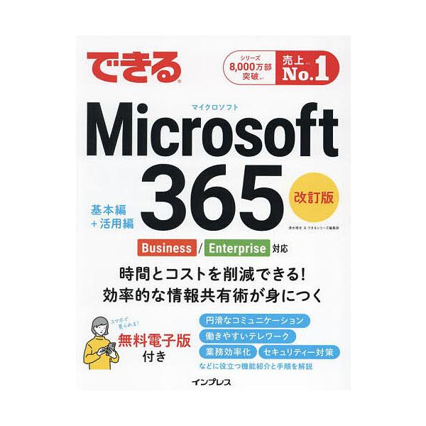 ※商品画像はイメージや仮デザインが含まれている場合があります。帯の有無など実際と異なる場合があります。著:清水理史　著:できるシリーズ編集部出版社:インプレス発売日:2025年03月キーワード:できるMicrosoft３６５清水理史できるシ...