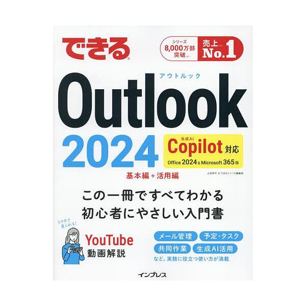 著:山田祥平　著:できるシリーズ編集部出版社:インプレス発売日:2025年04月キーワード:できるOutlook２０２４Office２０２４＆Microsoft３６５版山田祥平できるシリーズ編集部 できるあうとるつくにせんにじゆうよんできる...