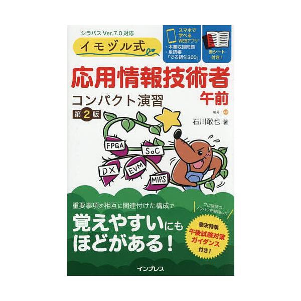 著:石川敢也出版社:インプレス発売日:2025年04月キーワード:イモヅル式応用情報技術者午前コンパクト演習石川敢也 いもずるしきおうようじようほうぎじゆつしやごぜんこ イモズルシキオウヨウジヨウホウギジユツシヤゴゼンコ いしかわ かんや ...