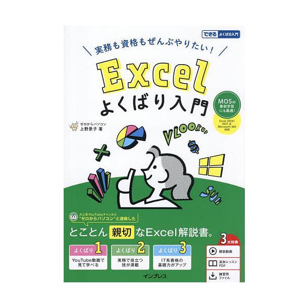 著:上野景子出版社:インプレス発売日:2025年04月シリーズ名等:できるよくばり入門キーワード:Excelよくばり入門実務も資格もぜんぶやりたい！MOSの事前学習にも最適！上野景子 えくせるよくばりにゆうもんＥＸＣＥＬ／よくばり／に エク...