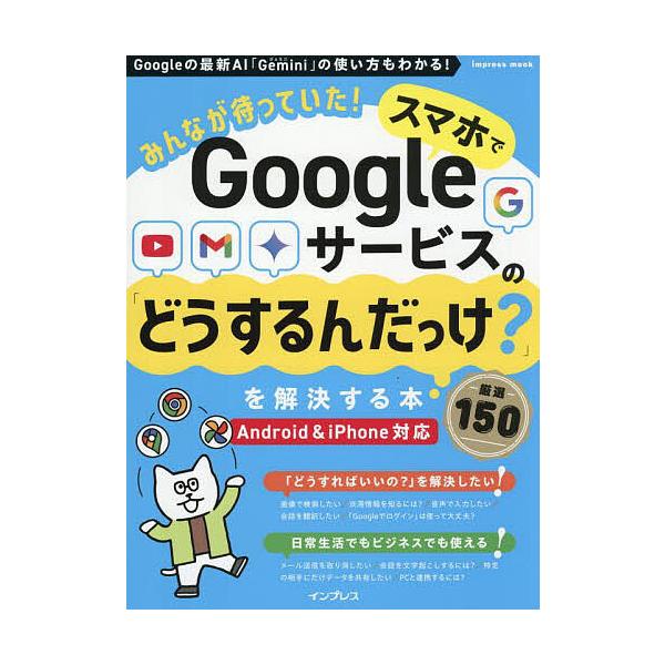 出版社:インプレス発売日:2025年07月シリーズ名等:impress mookキーワード:みんなが待っていた！スマホでGoogleサービスの「どうするんだっけ？」を解決する本厳選１５０ みんながまつていたすまほでぐーぐる ミンナガマツテイ...