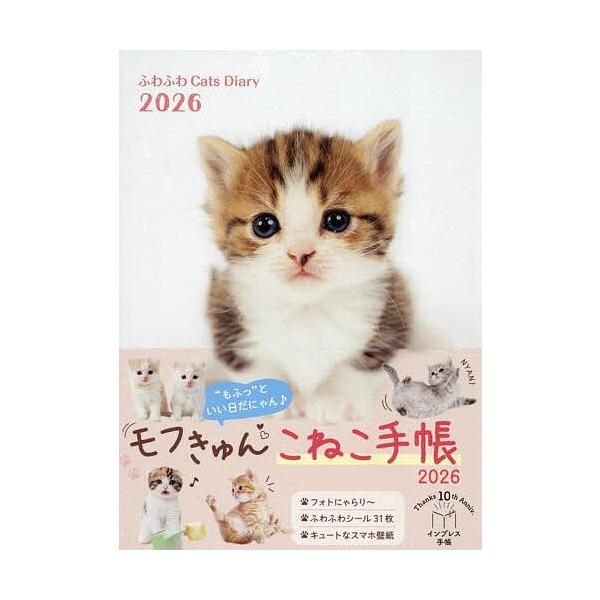 出版社:インプレス発売日:2025年09月シリーズ名等:２０２６年版キーワード:ふわふわCatsDiary ふわふわきやつつだいありー２０２６ フワフワキヤツツダイアリー２０２６