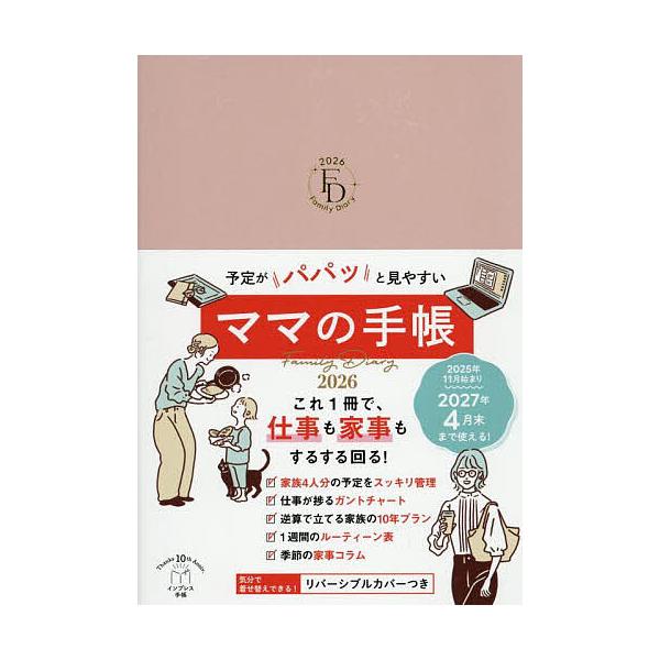 出版社:インプレス発売日:2025年09月シリーズ名等:２０２６年版キーワード:予定がパパッと見やすいママの手帳Fami よていがぱぱつとみやすいままのてちようふあみりーだ ヨテイガパパツトミヤスイママノテチヨウフアミリーダ