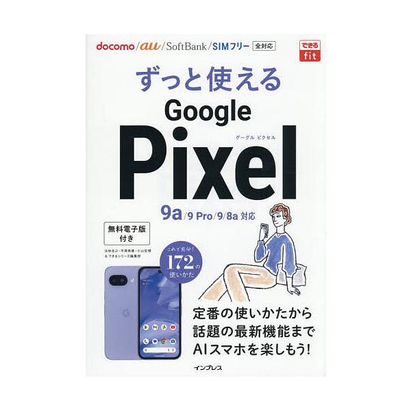 ほか著:法林岳之出版社:インプレス発売日:2025年07月シリーズ名等:できるfitキーワード:ずっと使えるGooglePixel法林岳之 ずつとつかえるぐーぐるぴくせるずつと／つかえる／Ｇ ズツトツカエルグーグルピクセルズツト／ツカエル／...