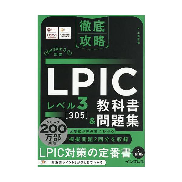 ※商品画像はイメージや仮デザインが含まれている場合があります。帯の有無など実際と異なる場合があります。著:土橋直樹出版社:インプレス発売日:2025年08月シリーズ名等:徹底攻略キーワード:LPICレベル３〈３０５〉教科書＆問題集土橋直樹 ...