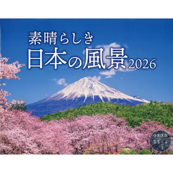 出版社:インプレス発売日:2025年09月キーワード:カレンダー’２６素晴らしき日本の風景 かれんだー２０２６すばらしきにほんのふうけい カレンダー２０２６スバラシキニホンノフウケイ