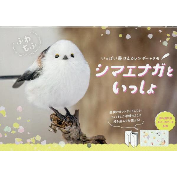 出版社:インプレス発売日:2025年09月キーワード:カレンダー’２６シマエナガといっしょ かれんだー２０２６しまえながといつしよ カレンダー２０２６シマエナガトイツシヨ