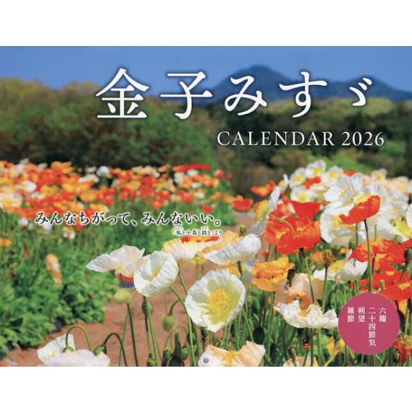 ※商品画像はイメージや仮デザインが含まれている場合があります。帯の有無など実際と異なる場合があります。出版社:インプレス発売日:2025年09月キーワード:金子みすゞCALENDAR２０２６ かねこみすずかれんだー２０２６ カネコミスズカレ...